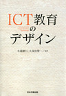 ICT教育のデザイン