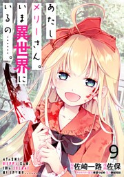 あたしメリーさん。いま異世界にいるの……。 WEBコミックガンマぷらす連載版　第九話