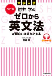 改訂版 大学入試 肘井学の ゼロから英文法が面白いほどわかる本 音声ダウンロード付