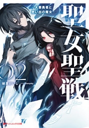 聖女聖戦 2 ―大罪勇者と思い出の魔女―