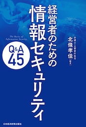 経営者のための　情報セキュリティQ&A45