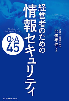 経営者のための　情報セキュリティQ&A45