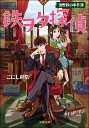 鉄ヲタ探偵 曳野鉄の事件簿