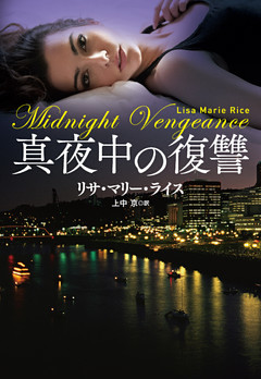 真夜中の復讐