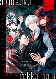 烈火の血族: 2【電子限定描き下ろし付き】