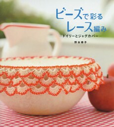 ビーズで彩るレース編み　ドイリーとジャグカバー