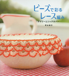ビーズで彩るレース編み　ドイリーとジャグカバー