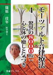 モーツァルト音律療法４――驚異の８０００㎐：心と体の癒しと気づき