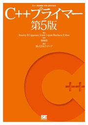 C++プライマー 第5版