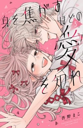 身を焦がすほどの愛を知れ（３）