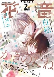 花音　２０２５年２月号