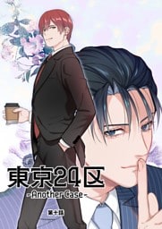 東京24区-Another Case- 10話 東郷遊馬編05