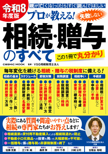 令和8年度版 プロが教える！失敗しない相続・贈与のすべて