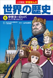 小学館版学習まんが　世界の歴史　６　中世ヨーロッパ