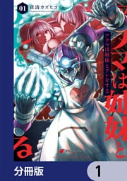 アクマは姉妹とアレをする【分冊版】　1