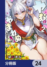 ヤむにやまれぬ！【分冊版】　24