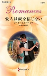 愛人は涙を信じない