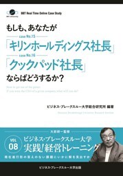 BBTリアルタイム・オンライン・ケーススタディ Vol.8（もしも、あなたが「キリンホールディングス社長」「クックパッド社長」ならばどうするか？）