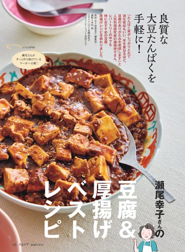 瀬尾幸子さんの豆腐＆厚揚げベストレシピ