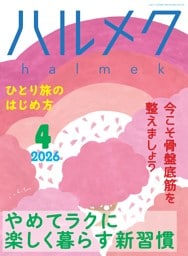 ハルメク 4月号