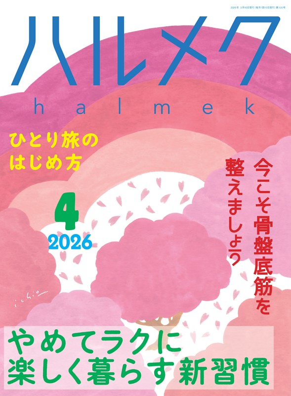 ハルメク 4月号