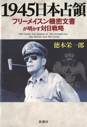 1945日本占領—フリーメイスン機密文書が明かす対日戦略—