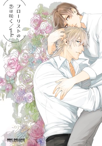 フローリストの恋は咲く
