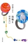 指輪をはめたい
