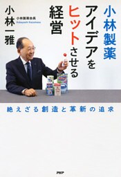 小林製薬　アイデアをヒットさせる経営
