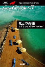 死との約束