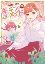 期間限定、第四騎士団のキッチンメイド～結婚したくないので就職しました～@COMIC 第4巻【電子書籍限定描き下ろしマンガ付き】