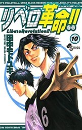 リベロ革命！！（１０）