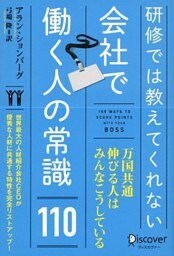 研修では教えてくれない 会社で働く人の常識110
