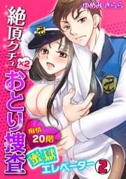 絶頂クチュ×2おとり捜査～痴情20階 蜜獄エレベーター～(2)