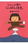 ショージ君のにっぽん拝見
