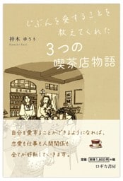 じぶんを愛することを教えてくれた　3つの喫茶店物語