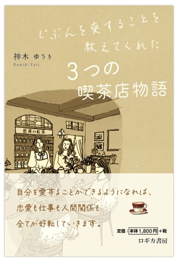 じぶんを愛することを教えてくれた　3つの喫茶店物語