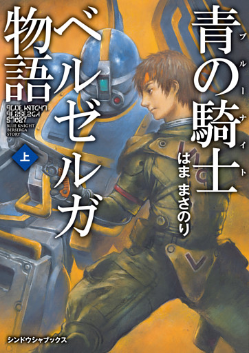 青の騎士ベルゼルガ物語