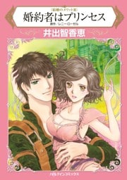 婚約者はプリンセス〈結婚のメリットⅢ〉【分冊】 6巻