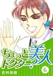 ちょっと美人ドクター？　6