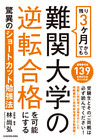 残り３ヶ月からでも難関大学の逆転合格を可能にする驚異のショートカット勉強法