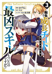 転生して成長チートを手に入れたら、最凶スキルもついたのですが！？(3)