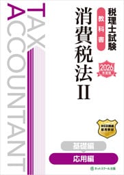 税理士試験教科書消費税法Ⅱ応用編【2026年度版】