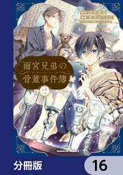 雨宮兄弟の骨董事件簿【分冊版】　16