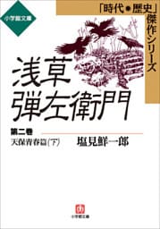 浅草弾左衛門　第二巻　（天保青春篇・下）