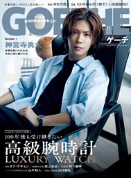 GOETHE[ゲーテ] 2025年8月号