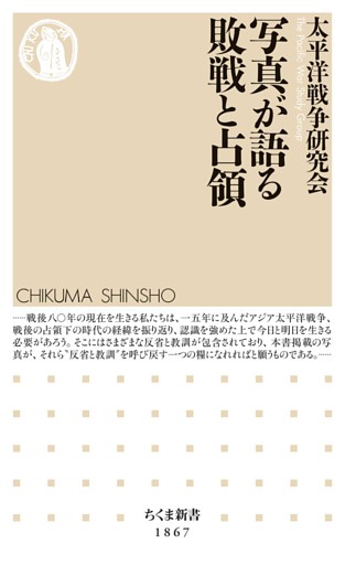 写真が語る敗戦と占領