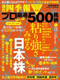 会社四季報プロ500 2019年秋号