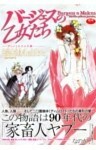 バージェスの乙女たちディノミスクスの章