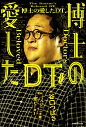博士の愛したDT